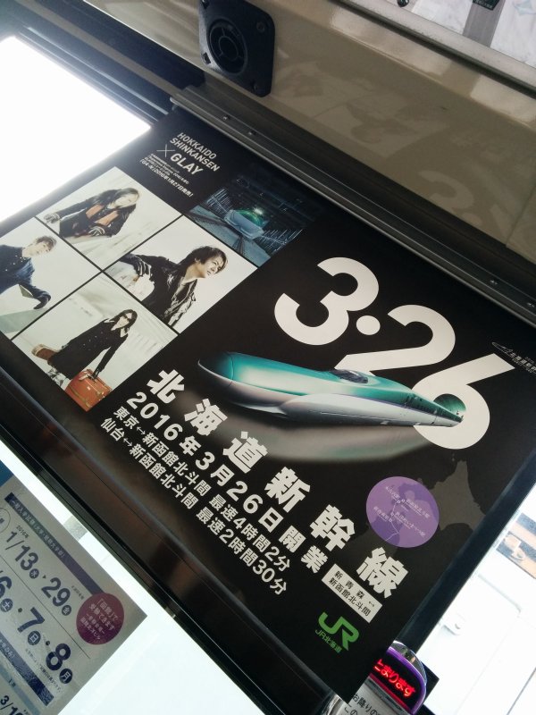 北海道新幹線ポスター