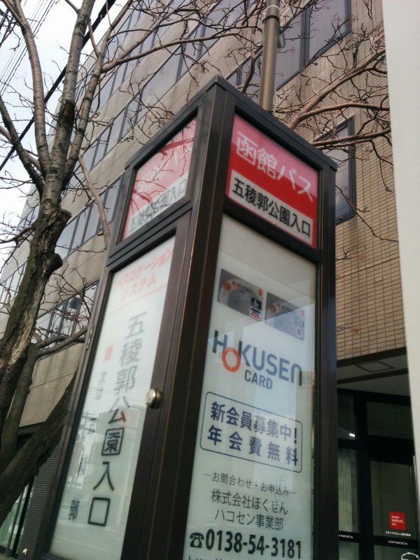 五稜郭公園入口