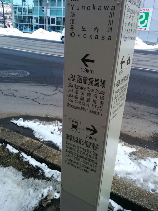 JRA函館競馬場方面