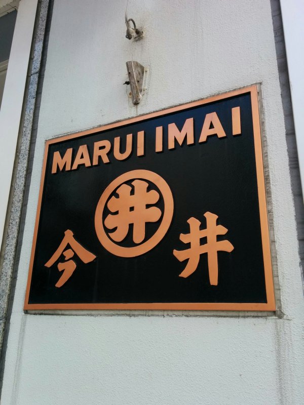 丸井今井
