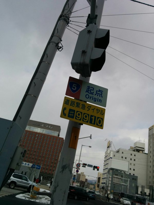 国道５号線起点