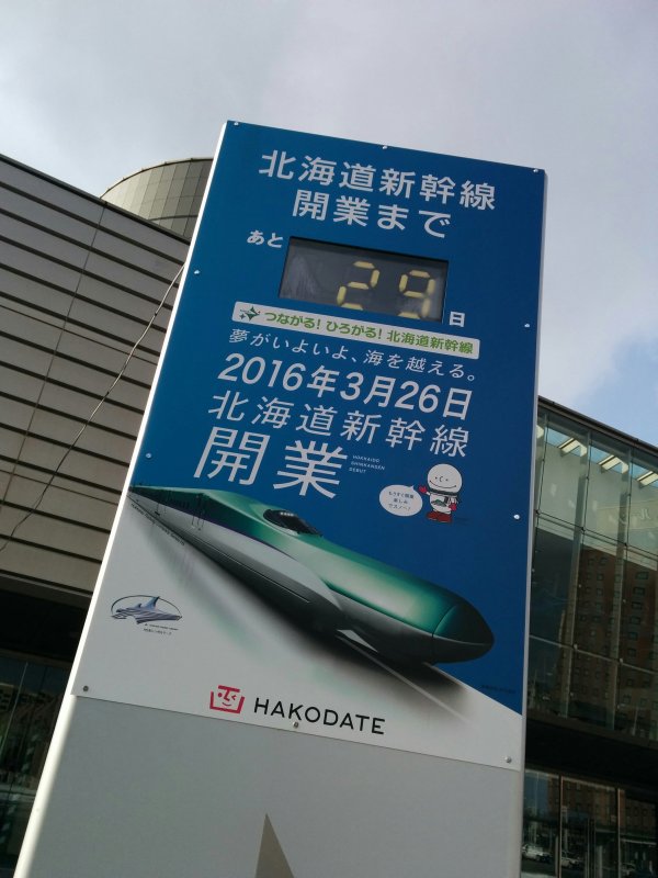 北海道新幹線開業まであと29日