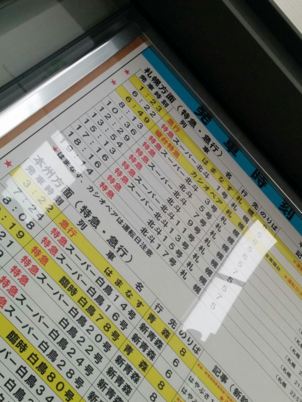 札幌方面の時刻表