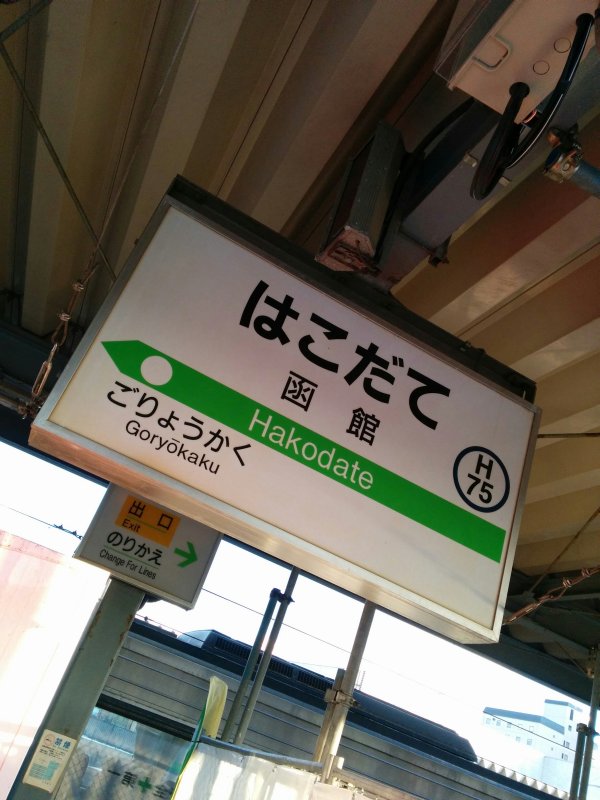 函館駅の駅標