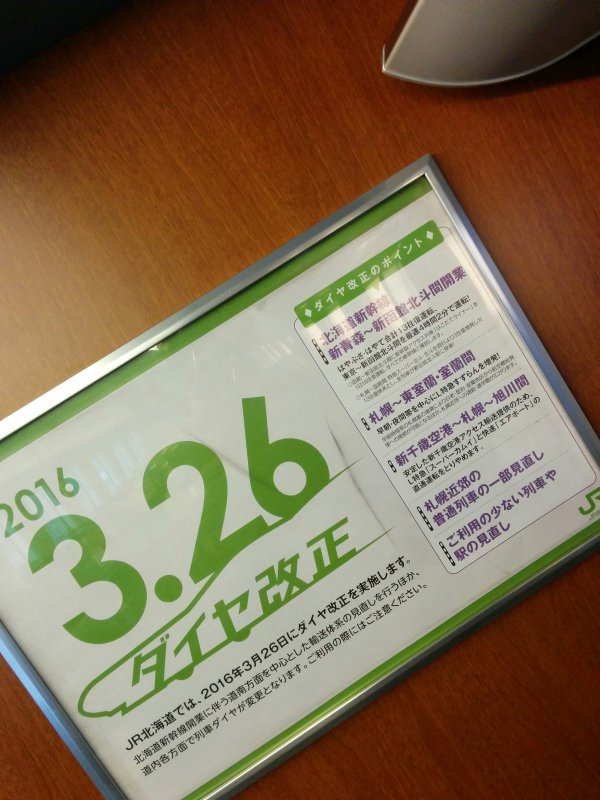 3.26ダイヤ改正