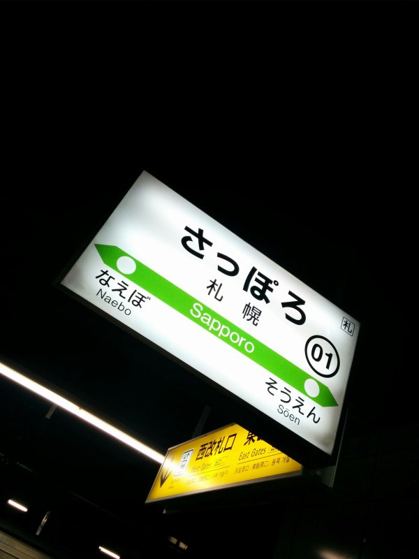 札幌駅着