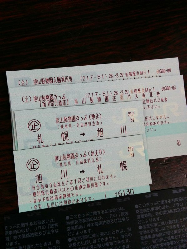 本日のきっぷ