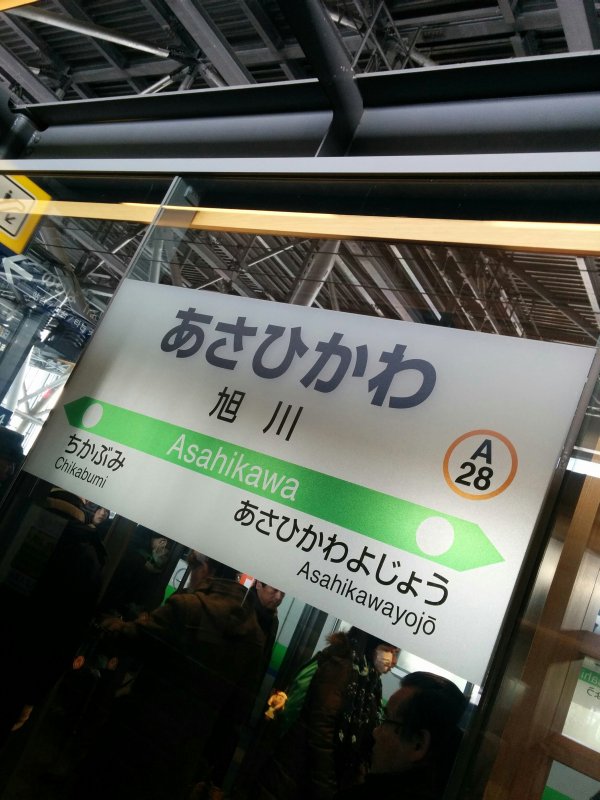 旭川駅