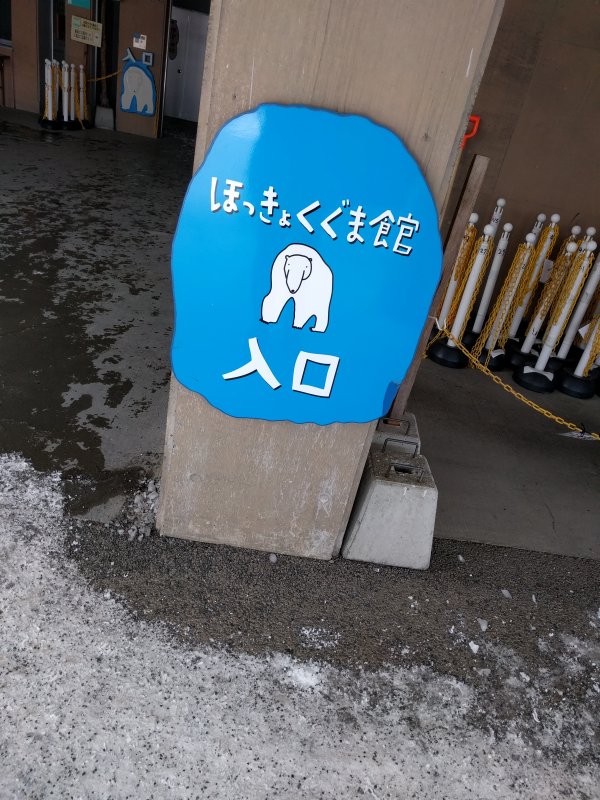 ほっきょくぐま館