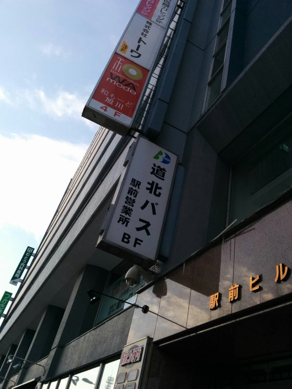 道北バス駅前営業所