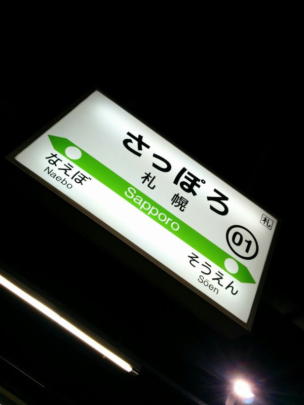 札幌駅着