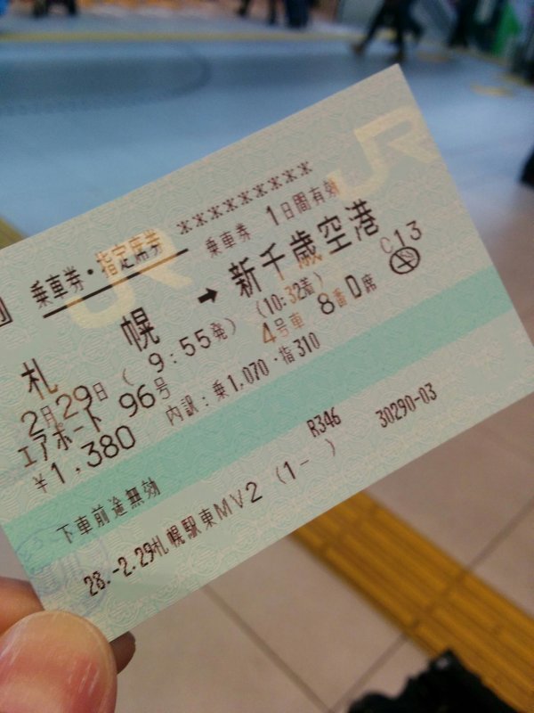 本日の乗車券