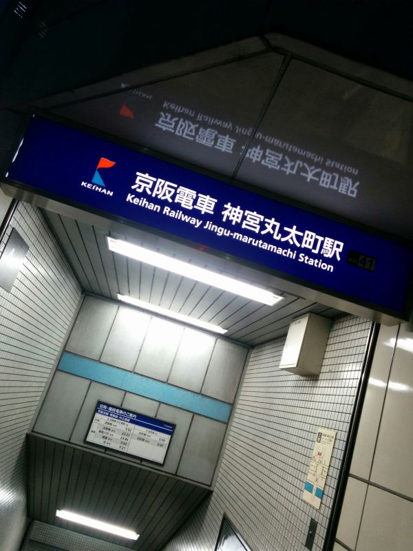 神宮丸太町駅