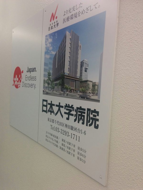 日本大学病院