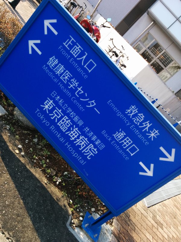 健康医学センター