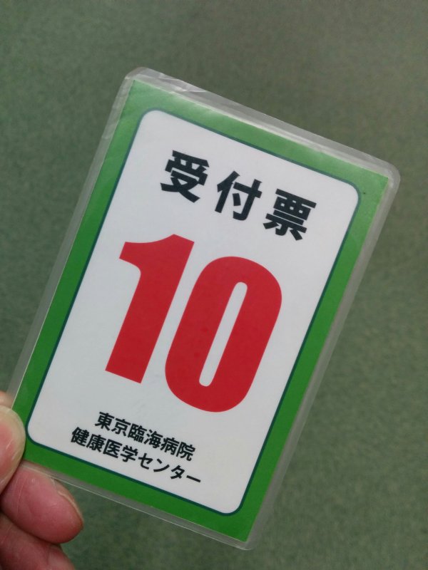 受付票