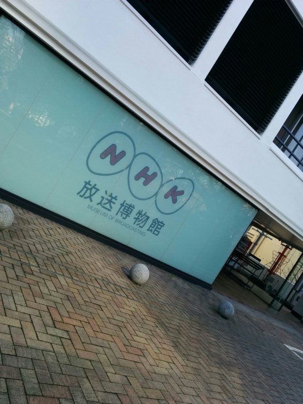 NHK放送博物館