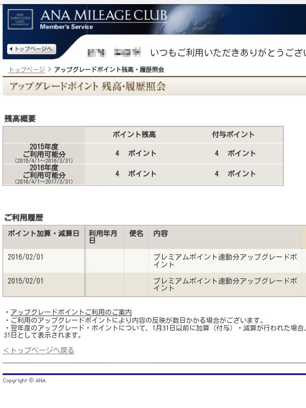 アップグレードポイント残高