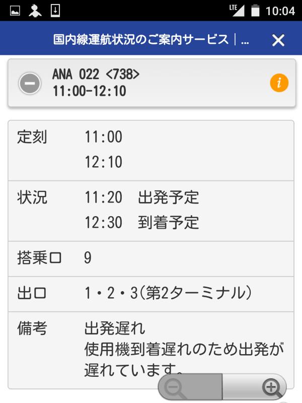 国内線運航状況のご案内サービス
