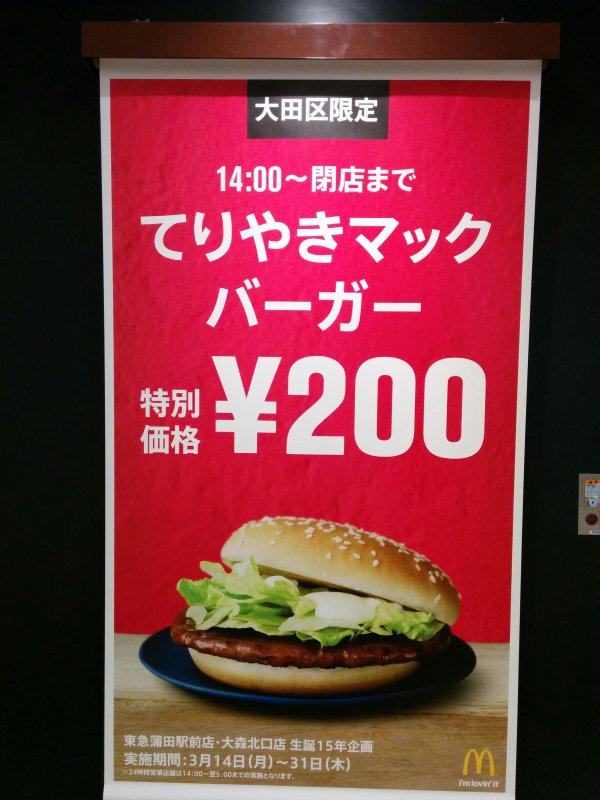 大田区限定てりやきマックバーガー