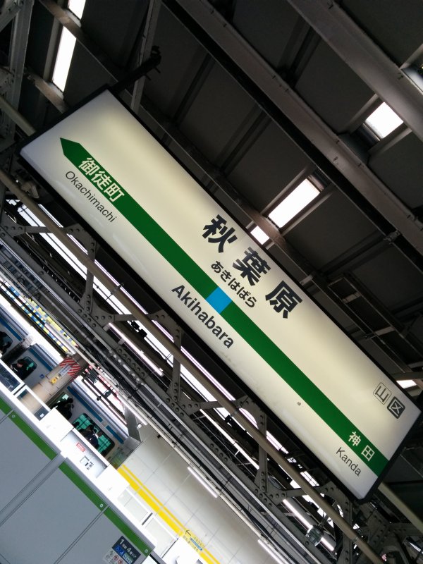 秋葉原駅着