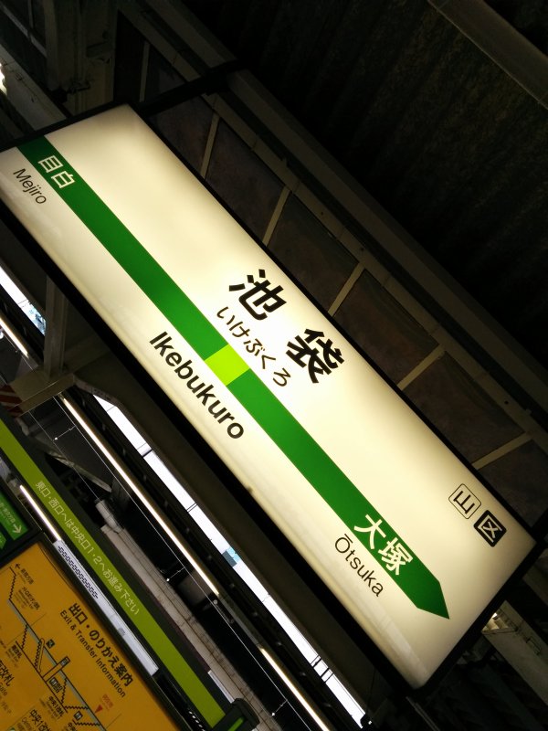 池袋駅着