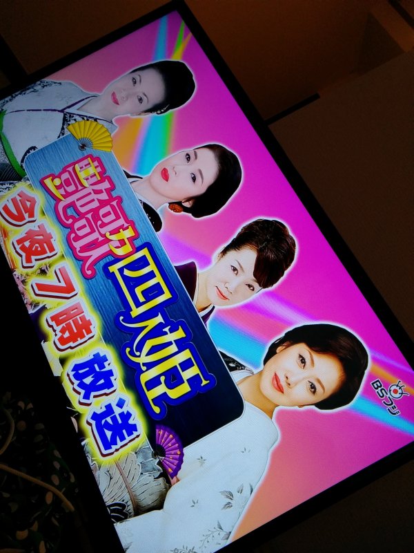 艶歌四人姫