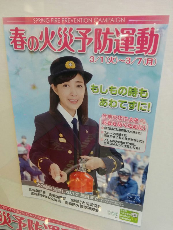 春の火災予防運動ポスター