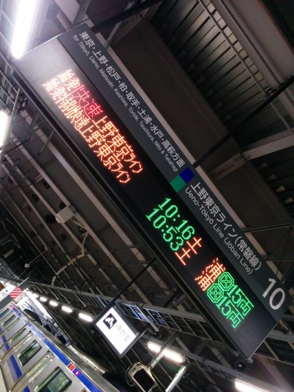 上野東京ライン（常磐線）