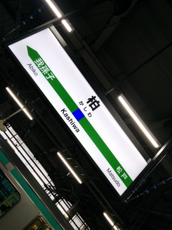 柏駅着