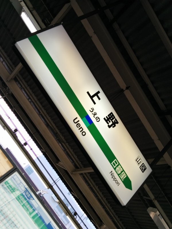 上野駅着