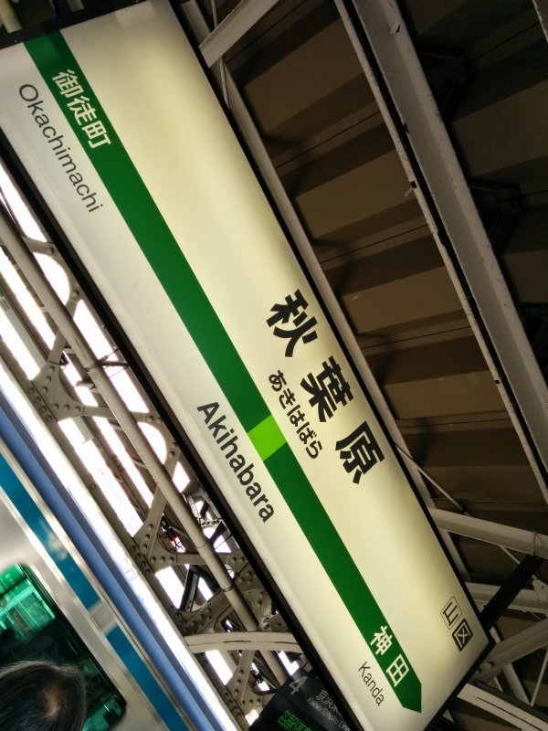 秋葉原駅着