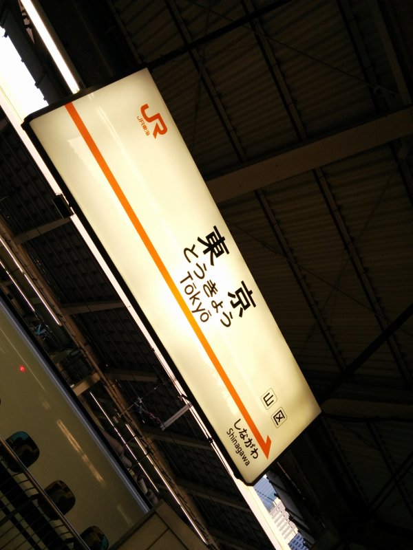 新幹線の東京駅
