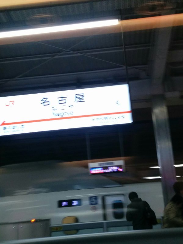 名古屋駅着