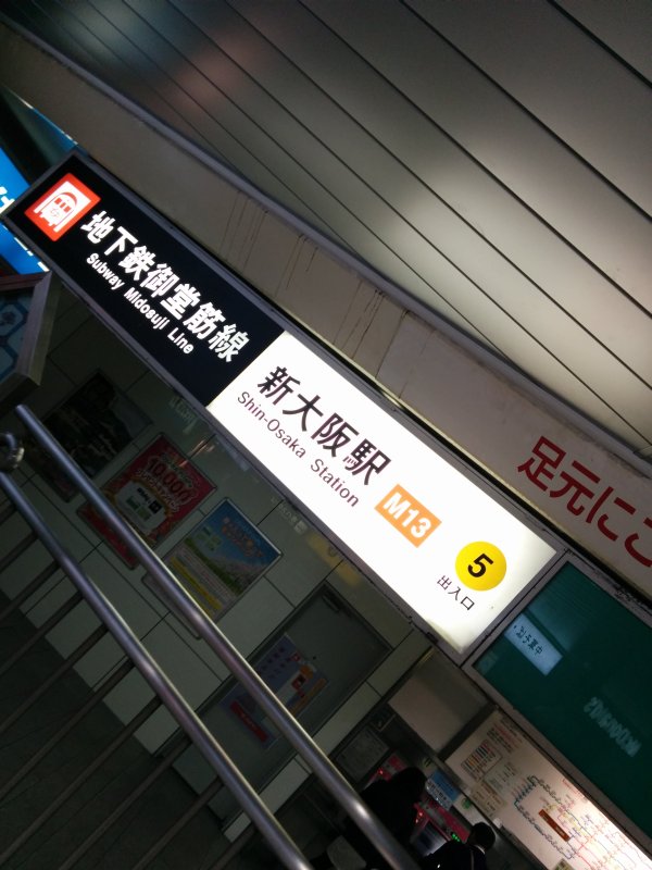 新大阪駅着