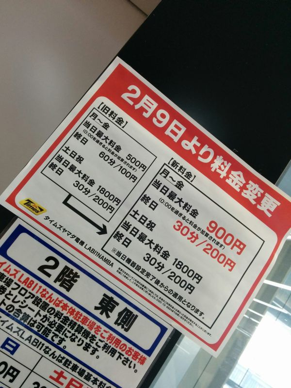 駐車料金の変更