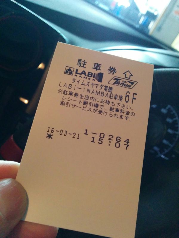 本日の駐車券