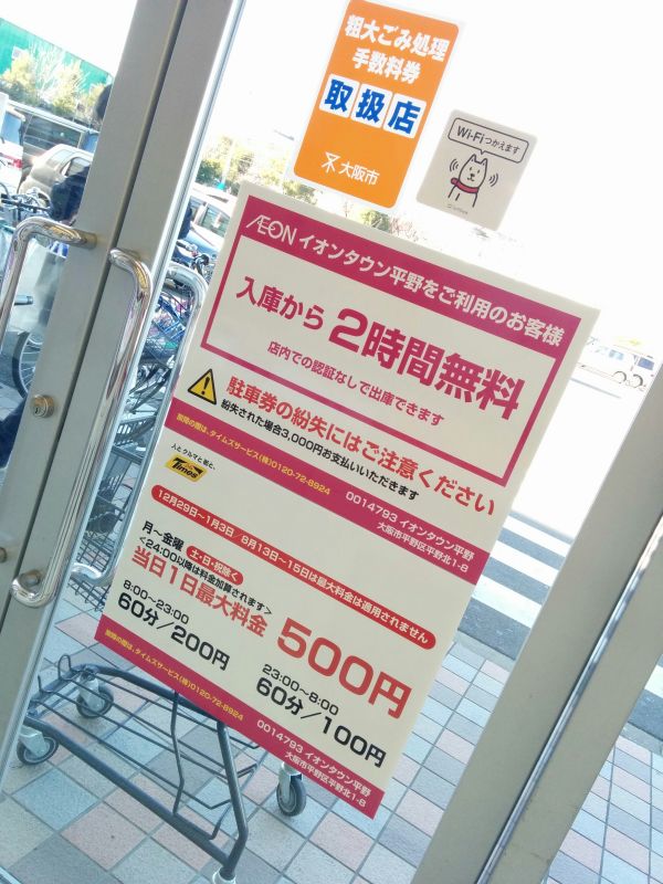 駐車料金２時間無料