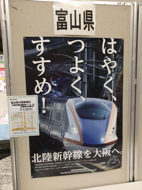 北陸新幹線を大阪へ。