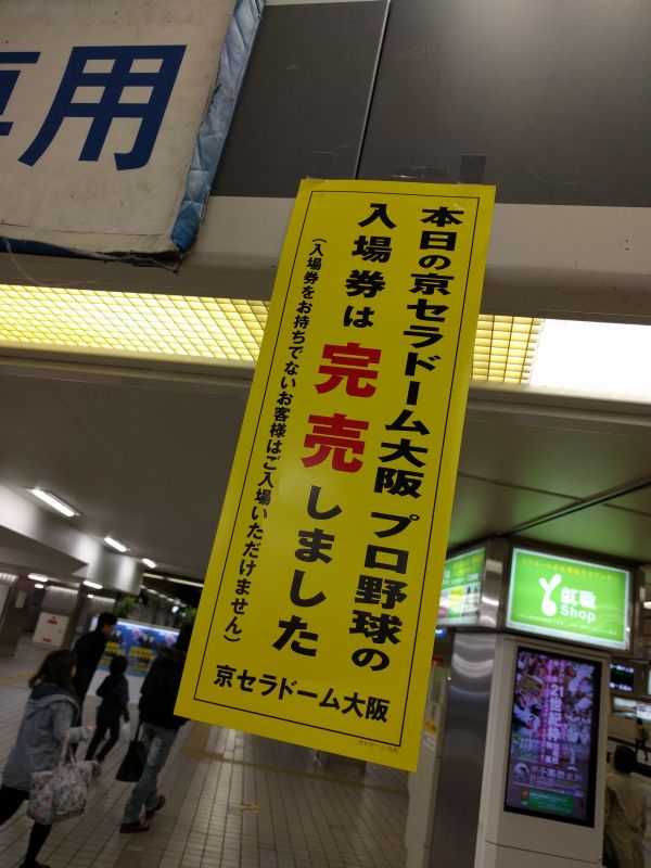 京セラドーム大阪の入場券完売