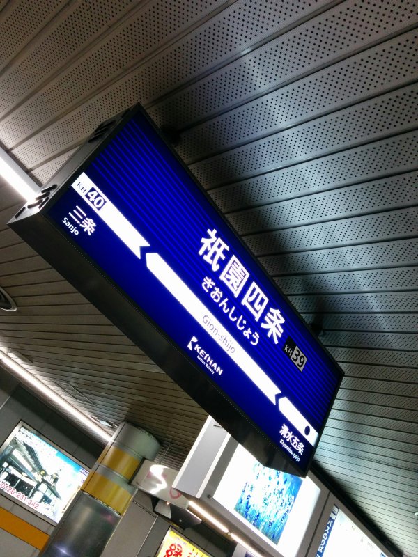 祇園四条駅