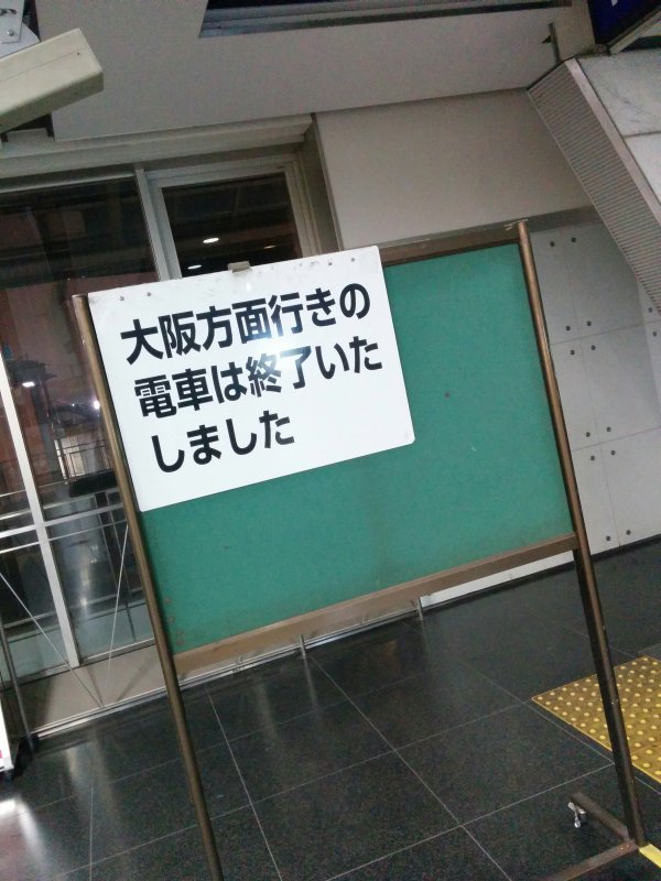 大阪方面行きの電車は終了いたしました