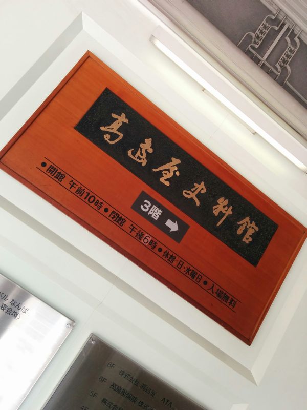 髙島屋資料館