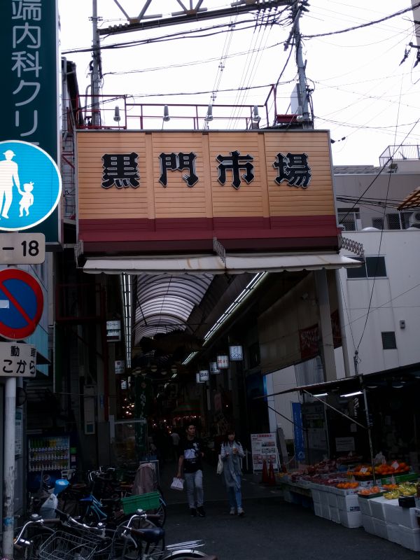 黒門市場散策