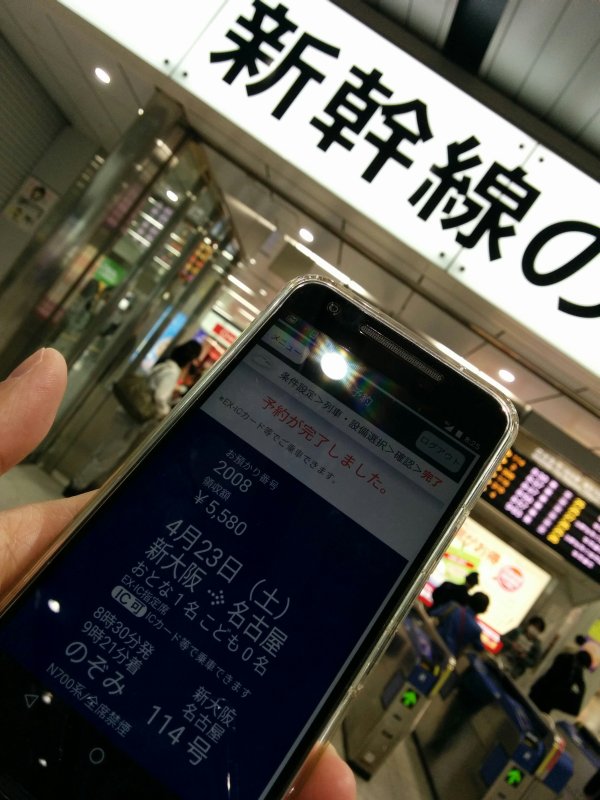 新幹線の予約