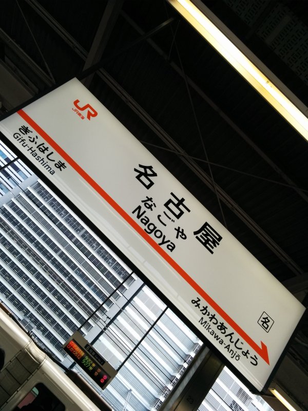 名古屋駅着