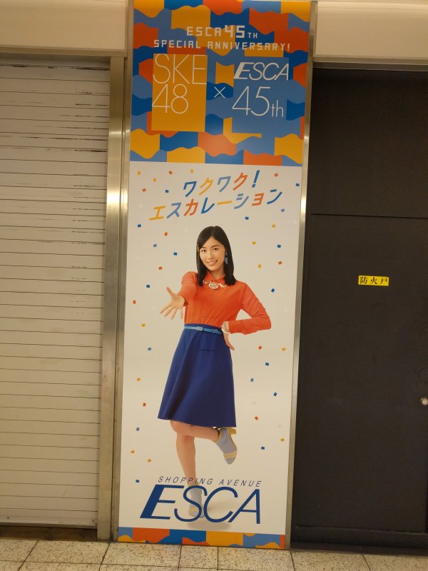 松井珠理奈＠ESCA