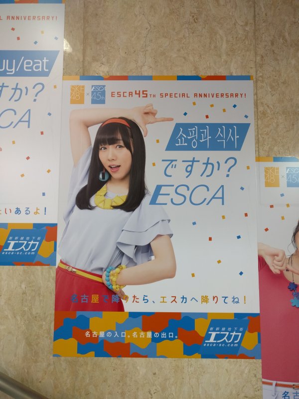 名古屋で降りたら、エスカへ降りてね！