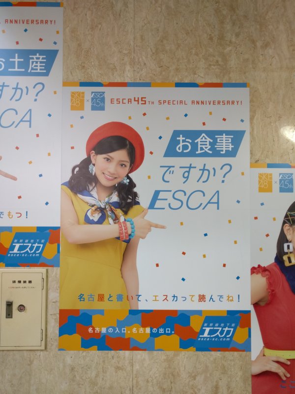 名古屋と書いて、エスカって読んでね！