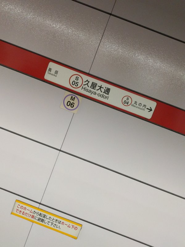 久屋大通駅